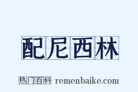 配尼西林是什么意思的图片